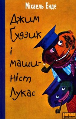 Джим Гудзик і машиніст Лукас - фото книги