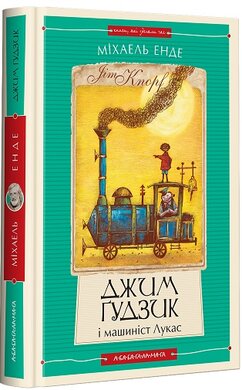 Джим Гудзик і машиніст Лукас. Книга перша - фото книги