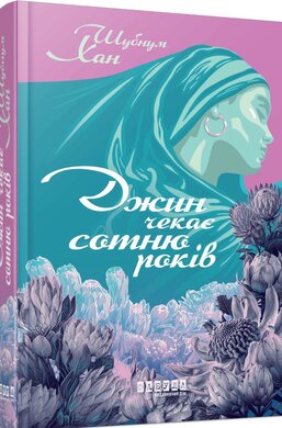 Джин чекає сотню років - фото книги