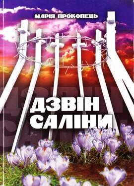 Дзвін Саліни - фото книги