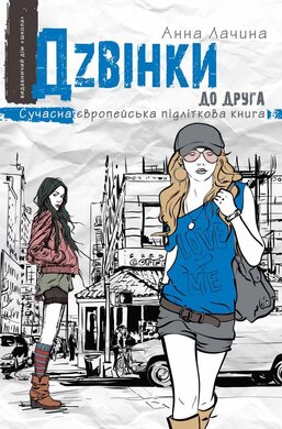 Дзвінки до друга - фото книги