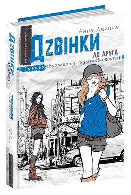 Дзвінки до друга - фото книги