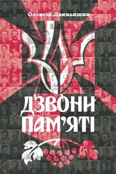 Дзвони пам'яті - фото обкладинки книги