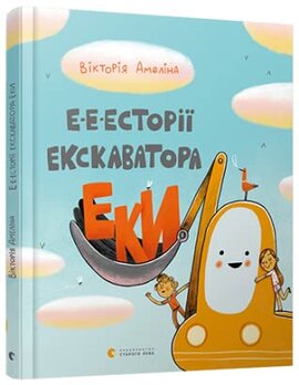 Е-е-есторії екскаватора Еки - фото книги