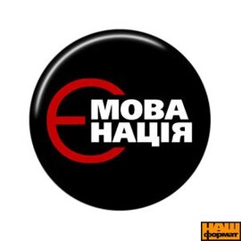 Є мова Є нація (25мм) - фото книги