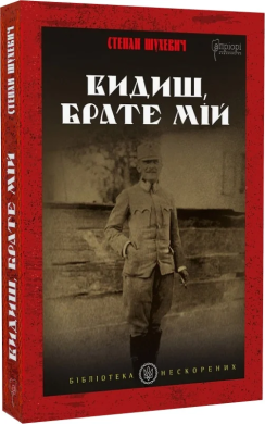 Видиш, брате мій - фото книги