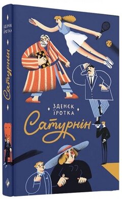 Сатурнін - фото книги