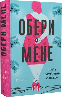 Обери мене - фото книги