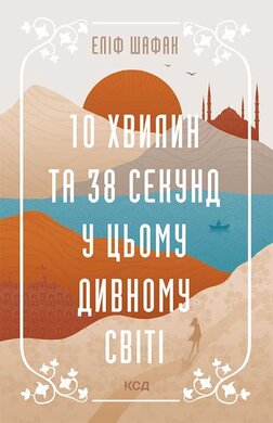 10 хвилин та 38 секунд у цьому дивному світі - фото книги