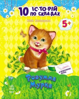 10 іс-то-рій по скла-дах з щоденником. Розумна Мурка - фото книги