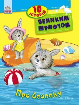 10 історій великим шрифтом. Про безпеку - фото книги