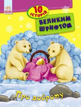 10 історій великим шрифтом. Про доброту - фото книги