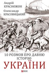 10 розмов про давню історію України - фото обкладинки книги