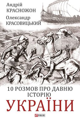 10 розмов про давню історію України - фото книги