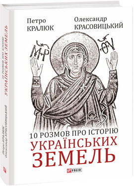 10 розмов про історію українських земель - фото книги