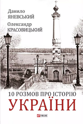 10 розмов про історію України - фото обкладинки книги