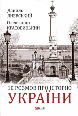 10 розмов про історію України - фото книги