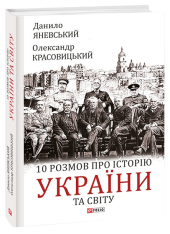 10 розмов про історію України та світу - фото обкладинки книги