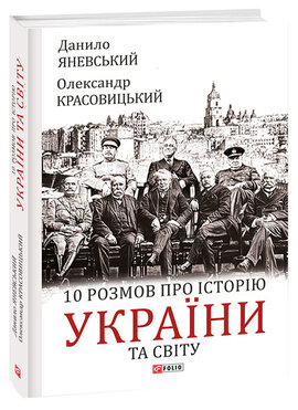 10 розмов про історію України та світу - фото книги