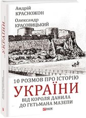 10 розмов про історію України. Від короля Данила до гетьмана Мазепи - фото обкладинки книги
