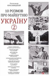 10 розмов про майбутню Україну -2 - фото обкладинки книги