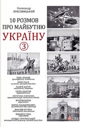 10 розмов про майбутню Україну - 3 - фото обкладинки книги