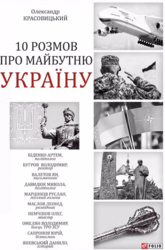 10 розмов про майбутню Україну - фото обкладинки книги