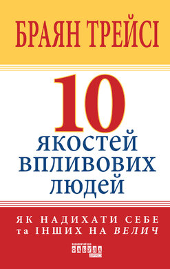 10 якостей впливових людей - фото книги