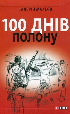 100 днів полону, або Позивний «911» - фото книги
