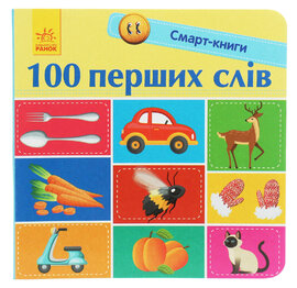 100 перших слів - фото книги