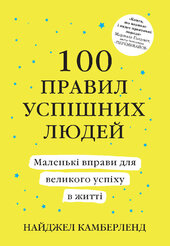 100 правил успішних людей. Маленькі вправи для великого успіху в житті - фото обкладинки книги