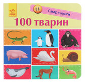 100 тварин - фото обкладинки книги