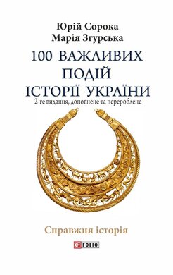 100 важливих подій історії України. 2-ге видання - фото книги