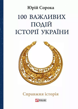 100 важливих подій історії України - фото книги