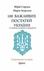 100 важливих постатей України. 2-ге видання - фото обкладинки книги