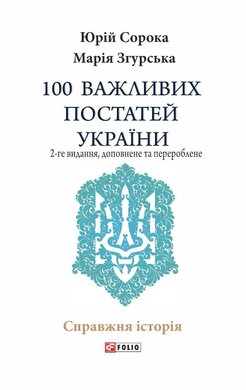 100 важливих постатей України. 2-ге видання - фото книги
