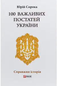 100 важливих постатей України - фото книги