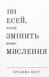 101 есей, який змінить ваше мислення - фото обкладинки книги