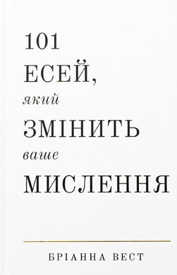 101 есей, який змінить ваше мислення - фото книги