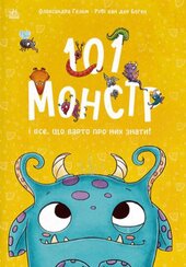 101 монстр і все, що варто про них знати! - фото обкладинки книги