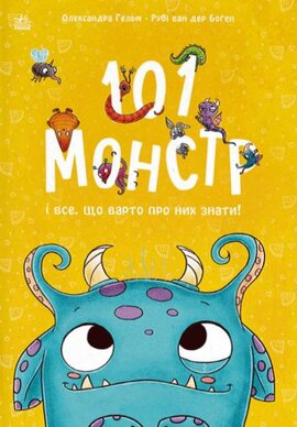 101 монстр і все, що варто про них знати! - фото книги