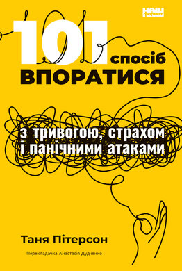 101 спосіб впоратися з тривогою, страхом і панічними атаками - фото книги