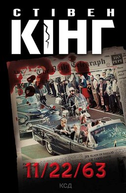 11/22/63 - фото книги
