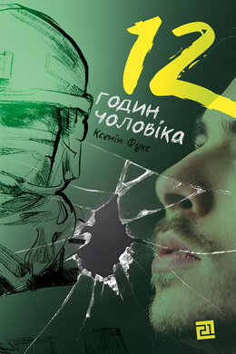 12 годин чоловіка - фото книги