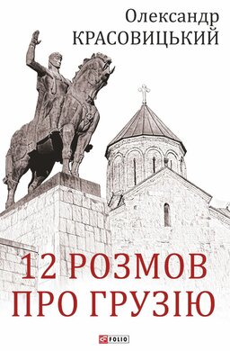 12 розмов про Грузію - фото книги