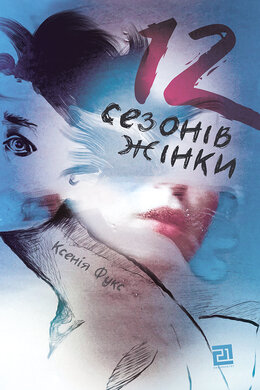 12 сезонів жінки - фото книги