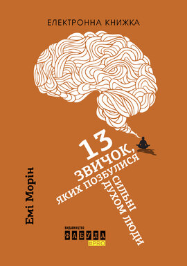 13 звичок, яких позбулися сильні духом люди - фото книги