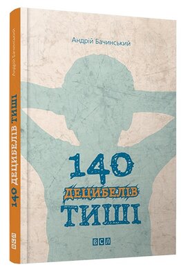 140 децибелів тиші - фото книги
