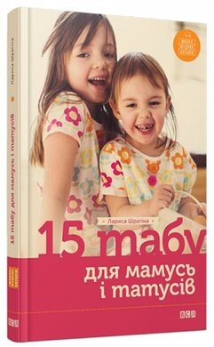 15 табу для матусь і татусів - фото книги