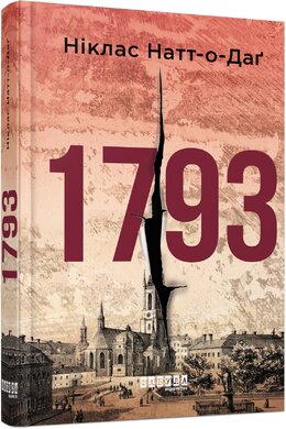 1793 - фото книги